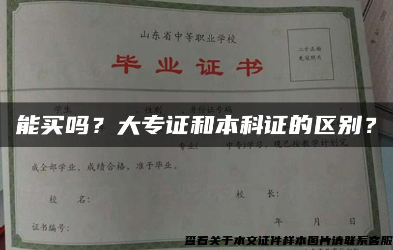 能买吗？大专证和本科证的区别？