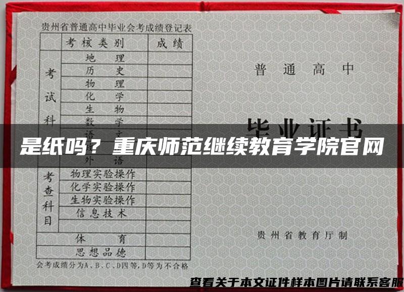 是纸吗？重庆师范继续教育学院官网