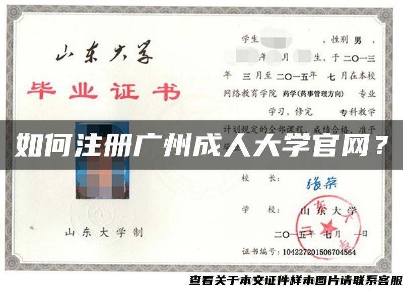 如何注册广州成人大学官网？