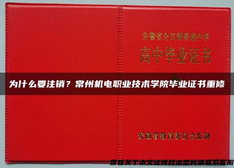 为什么要注销？常州机电职业技术学院毕业证书重修