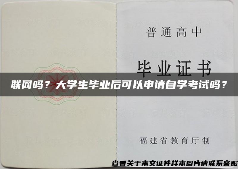 联网吗？大学生毕业后可以申请自学考试吗？