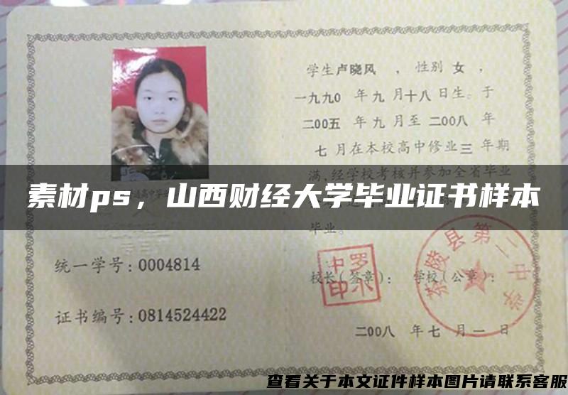 素材ps，山西财经大学毕业证书样本