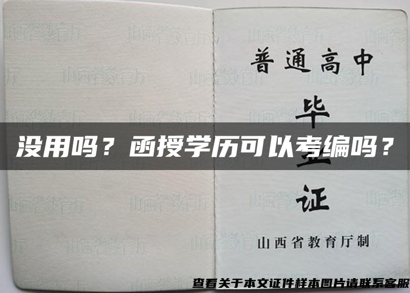 没用吗？函授学历可以考编吗？