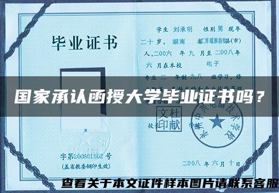 国家承认函授大学毕业证书吗？