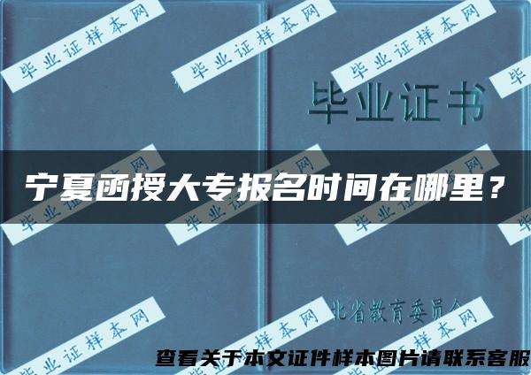 宁夏函授大专报名时间在哪里？