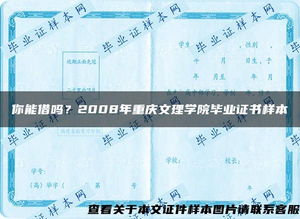 你能借吗？2008年重庆文理学院毕业证书样本