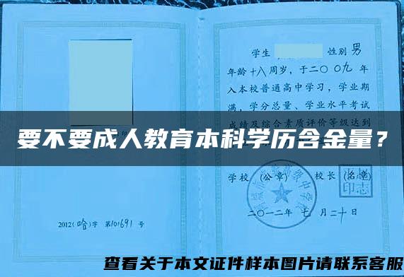 要不要成人教育本科学历含金量？