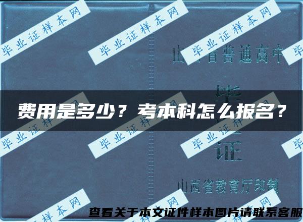 费用是多少？考本科怎么报名？