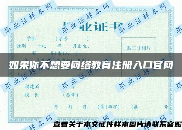 如果你不想要网络教育注册入口官网