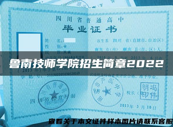 鲁南技师学院招生简章2022