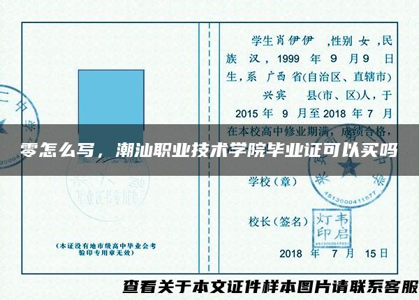 零怎么写，潮汕职业技术学院毕业证可以买吗