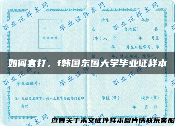 如何套打，f韩国东国大学毕业证样本