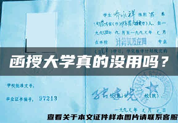 函授大学真的没用吗？