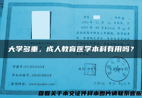 大学多重，成人教育医学本科有用吗？