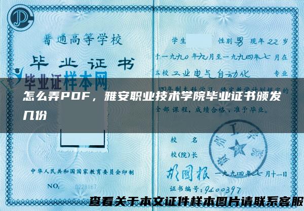 怎么弄PDF，雅安职业技术学院毕业证书颁发几份