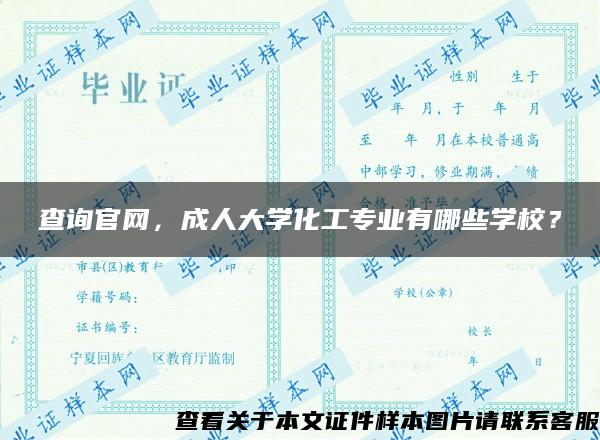 查询官网，成人大学化工专业有哪些学校？