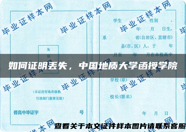 如何证明丢失，中国地质大学函授学院