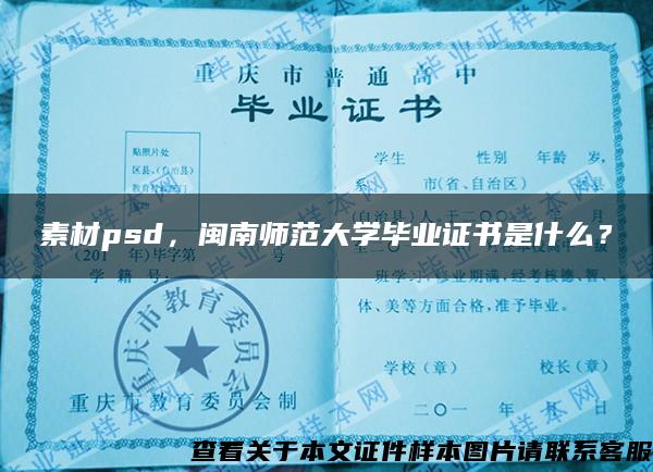 素材psd，闽南师范大学毕业证书是什么？