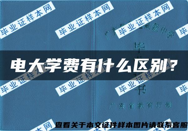 电大学费有什么区别？