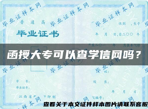 函授大专可以查学信网吗？