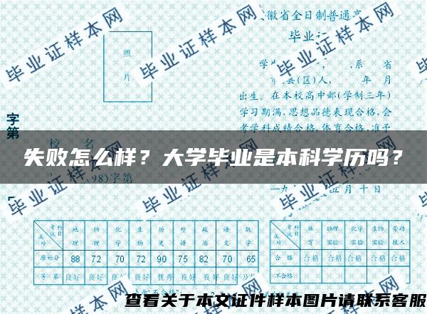 失败怎么样？大学毕业是本科学历吗？