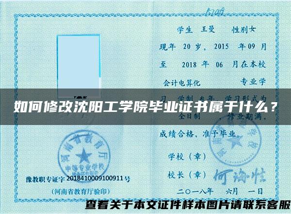 如何修改沈阳工学院毕业证书属于什么？