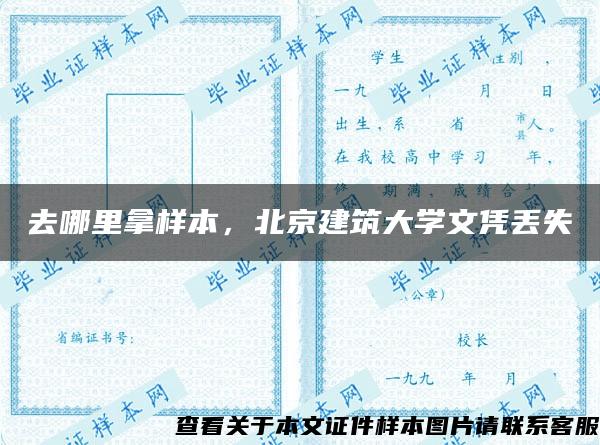 去哪里拿样本，北京建筑大学文凭丢失