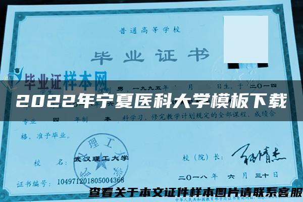 2022年宁夏医科大学模板下载