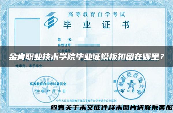 金肯职业技术学院毕业证模板扣留在哪里？