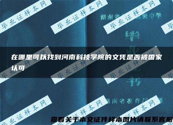 在哪里可以找到河南科技学院的文凭是否被国家认可