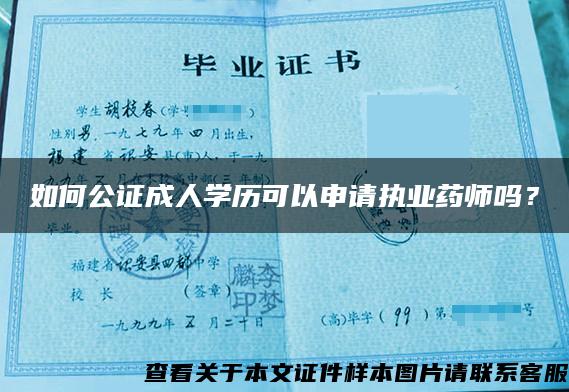 如何公证成人学历可以申请执业药师吗？