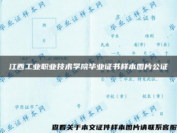 江西工业职业技术学院毕业证书样本图片公证