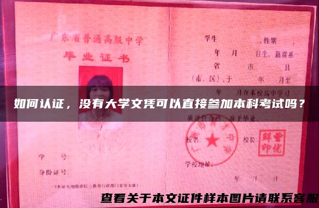 如何认证，没有大学文凭可以直接参加本科考试吗？