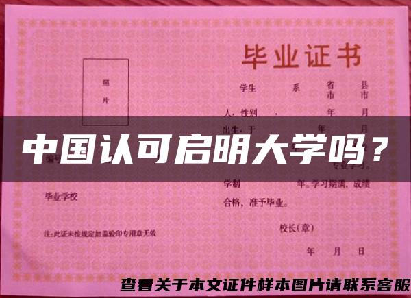 中国认可启明大学吗？