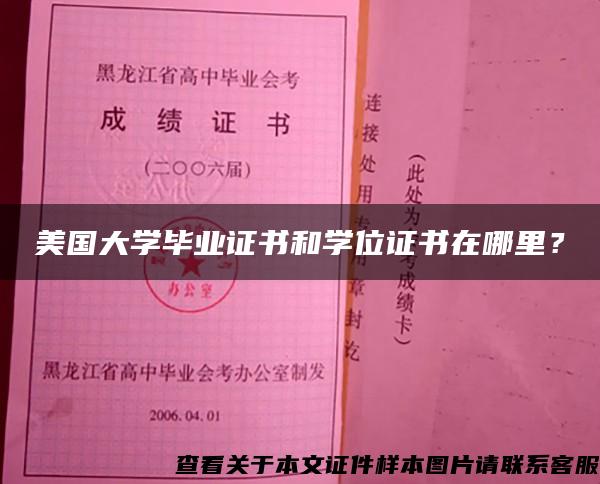 美国大学毕业证书和学位证书在哪里？