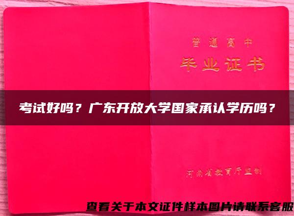 考试好吗？广东开放大学国家承认学历吗？