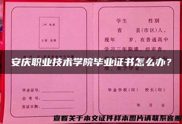 安庆职业技术学院毕业证书怎么办？