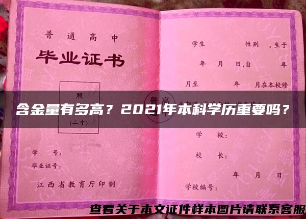 含金量有多高？2021年本科学历重要吗？