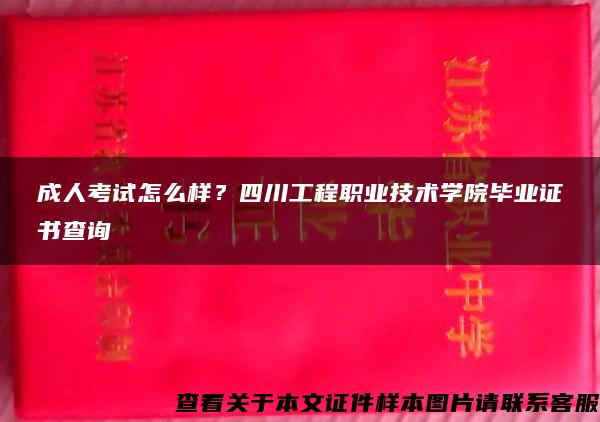 成人考试怎么样？四川工程职业技术学院毕业证书查询