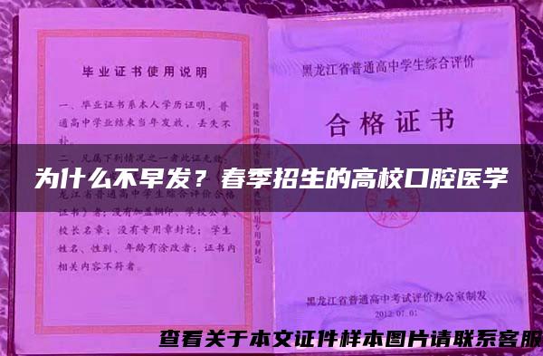 为什么不早发？春季招生的高校口腔医学