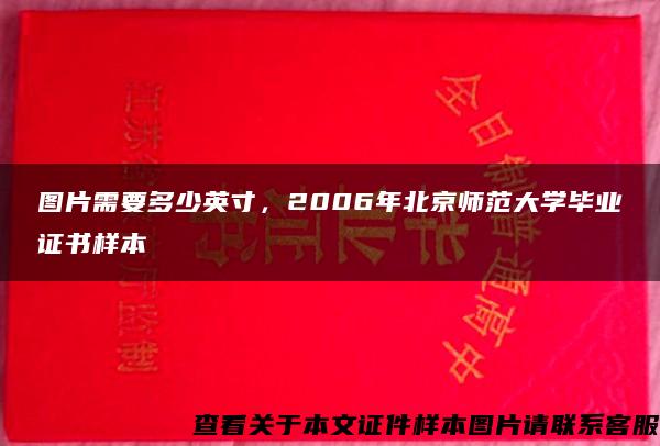 图片需要多少英寸，2006年北京师范大学毕业证书样本