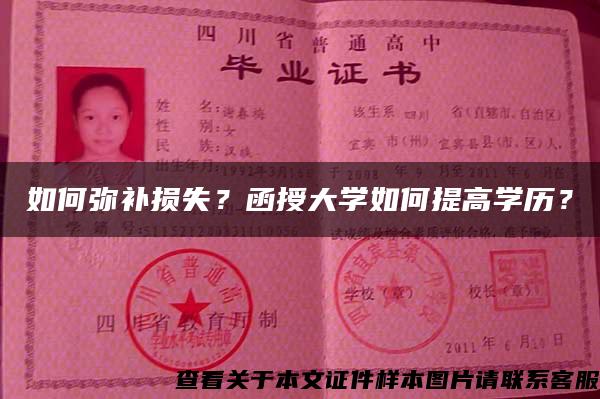 如何弥补损失？函授大学如何提高学历？