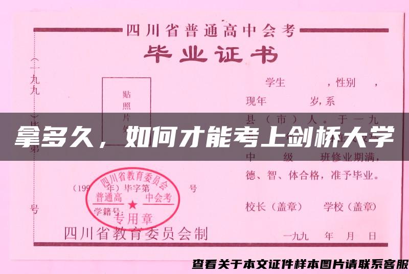 拿多久，如何才能考上剑桥大学