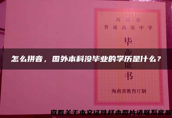 怎么拼音，国外本科没毕业的学历是什么？