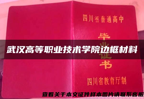 武汉高等职业技术学院边框材料