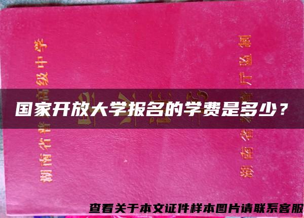 国家开放大学报名的学费是多少？