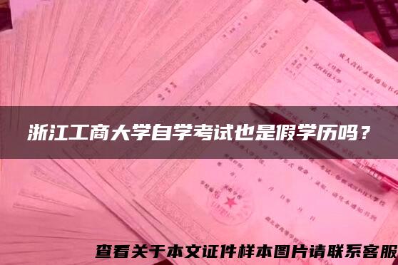 浙江工商大学自学考试也是假学历吗？