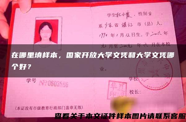 在哪里填样本，国家开放大学文凭和大学文凭哪个好？