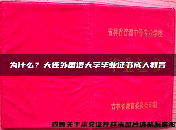 为什么？大连外国语大学毕业证书成人教育