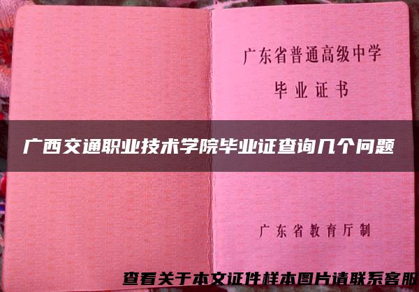 广西交通职业技术学院毕业证查询几个问题